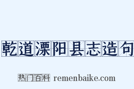 乾道溧阳县志造句是什么意思的图片